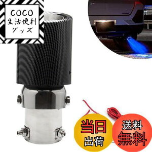 【送料無料】VEHSUN マフラーカッター LED 軽自動車 下向き カーボン調 向き 調整可能 ライト付き 排気 パイプ 発光 光る カーボン テールパイプ径 35〜63mmアルミ製 MT AT 汎用 ドレスアップ オー