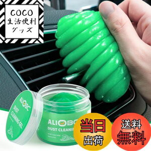 【送料無料】ALIOBC 掃除スライム 車内 キーボード適用 隙間の汚れを簡単除去 マジックジェルクリーナー 車内清掃 ホコリ取り ゴミ粘着 カー用品便利グッズ 繰り返し使えるクリーニングジェ