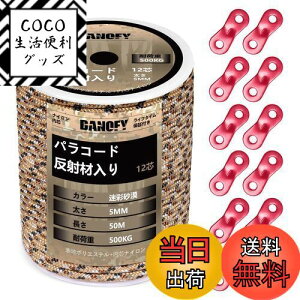 【送料無料】パラコード ガイロープ 5mm 反射 テントロープ - 耐荷重500kg 12芯 50m巻 自在金具付き ガイドロープ 細引き キャンプ タープ アウトドア アクセサリー用 紐 迷彩砂漠 DANOFY
