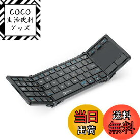 【送料無料】iClever キーボード 折り畳み Bluetooth タッチパッド搭載 スタンド一体式 3つデバイス同時切替可能 ミニキーボード アルミ ワイヤレス パンタグラフ 日本語JIS配列 テンキー付き フルサイズ 超薄型 静音設計 充電式Type-C Windows Android iOS Mac 対応 IC