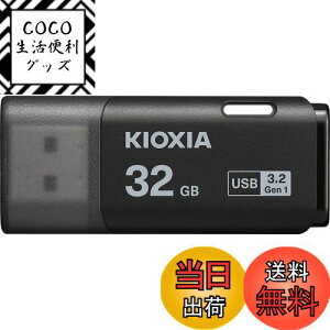 【送料無料】KIOXIA(キオクシア)【日本製】USBフラッシュメモリ 32GB USB3.2 Gen1 国内サポート正規品 KLU301A032GK