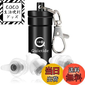 【送料無料】Quietide 耳栓 安眠 防音 睡眠用耳栓 小さいサイズ フィルター搭載 遮音値32dB 飛行機 仕事 勉強 繰り返し使用可能 携帯ケース付き 日本語説明書付 Q5 透明黒