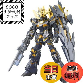 【送料無料】BANDAI SPIRITS(バンダイ スピリッツ) HGUC 1/144 RX-0 ユニコーンガンダム 2号機 バンシィ・ノルン デストロイモード (機動戦士ガンダムUC)