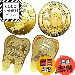 【送料無料】YOGOTI 歯の妖精 コイン トゥースフェアリー 金貨 歯の妖精コイン バラエティ 歯 妖精 乳歯 記念 歯と交換するコイン こども 4枚入り 巾着袋付き