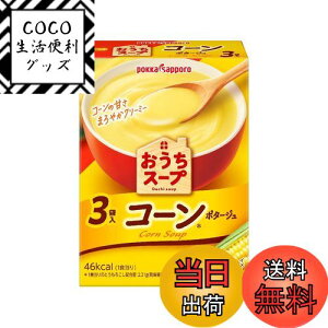 【送料無料】ポッカサッポロ おうちスープ コーン3袋入箱 × 5箱