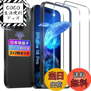 【送料無料】【2+2枚セット】対応 iPhone16 Pro ガラスフィルム 2枚+ カメラ保護 2枚 【日本旭硝子素材採用 ガイド枠付き 6.3インチ 】 用 アイフォン 16 Pro フィルム 強化ガラス 液晶 iPhone 16 Pro 保