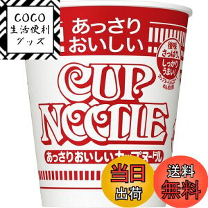 【送料無料】カップヌードル あっさりおいしいカップヌードル 日清食品 カップ麺 57g×20個