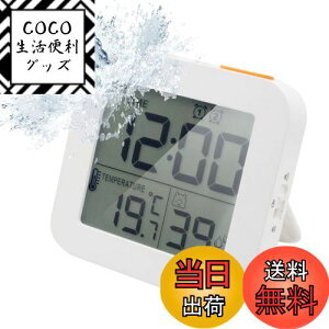 【送料無料】時計 デジタル時計 防滴型防水 タイマー 温度計 湿度計 LCDディスプレイ 目覚まし時計 お風呂時計 壁掛け 卓上置き 浴室 バスルーム 洗面所 台所 部屋用 中庭 ルーム シャワー用