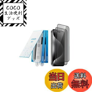 【送料無料】Anker Easy Fit ガラスフィルムキット (のぞき見防止, for iPhone 16 Pro Max) 2枚セット 保護フィルム プライバシー 全面保護 落下保護 浮き/気泡なし 指紋防止 超スムーズ 米軍MIL規格 耐
