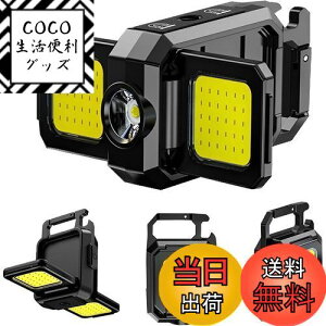 【送料無料】aninako cobライト ミニライト ledライト 小型 充電式 ワークライト カラビナ ライト 超高輝度 1000ルーメン 5つのライトモード IPX4防水 強力マグネット付き ボトルオープン機能付き