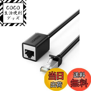 【送料無料】UGREEN LANケーブル CAT6 延長ケーブル ギガビット RJ45 ケーブル Cat5e Cat6 Cat7 Cat8と互換性があり LAN ネットワーク(1M)