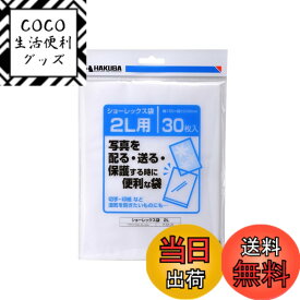 【送料無料】ハクバ HAKUBA 写真袋ショーレックス袋 2Lサイズ (30枚入) 乳白色 写真を配る・送るときにしっかり保護 写真スリーブ P-S1-2L