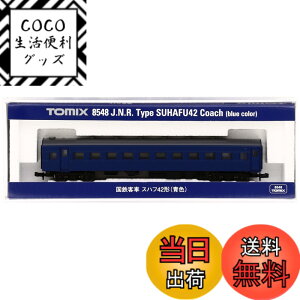 �y���������zTOMIX N�Q�[�W �X�n�t42 �F 8548 �S���͌^ �q��