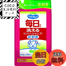 【送料無料】ライオン ペットキレイ 毎日でも洗える リンスインシャンプー 犬用 つめかえ用 愛犬用 詰替え400ml LIONPET