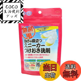 【送料無料】アイメディア(Aimedia) 白さが際立つスニーカー洗剤 上履き20足分 100g 日本製 洗濯洗剤 抗菌・防臭 クリーニング屋さん 業務用 粉末洗剤 運動靴