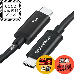 �y���������z[Intel �F��] Cable Matters 20Gbps Active Thunderbolt 3 �P�[�u�� - 2m�A100W�[�d �E8K�r�f�I�Ή��A�T���_�[�{���g3 �P�[�u���AUSB4 / USB-C�Ɋ��S�Ή�