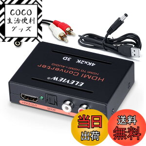 �y���������zELEVIEW HDMI ���������� 4K HDCP1.4 ���f�W�^�� R/L���ԃA�i���O PS4slim /Nintendo Switch/Fire TV Stick�ȂǑΉ� �I�v�e�B�J�� SPDIF �f�W�^���I�[�f�B�I������ �d���s�v �o�X�p���[�� EHD-031N