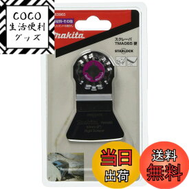 【送料無料】マキタ マルチツール用先端工具 コーキング・接着剤はがし用スクレーパー(硬) 幅52mm 炭素工具鋼 TMA065硬(A-63965)