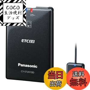 �y���������z�p�i�\�j�b�N(Panasonic) ETC2.0�ԍڊ� CY-ET2010D �p�i�\�j�b�N�J�[�i�r�A����p�^�C�v �A���e�i��̌^ �V�Z�L�����e�B�Ή� �����ē��^�C�v