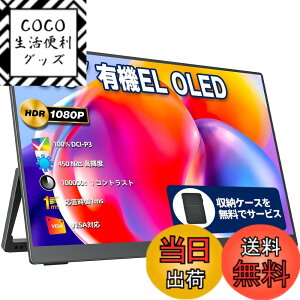 �y���������z���o�C�����j�^�[ ���o�C���f�B�X�v���C 13.3�C���` �L�@EL OLED�p�l�� cocopar 100%DCI-P3�L�F�� 450NIT ���P�x 100000:1�R���g���X�g�� ���[�P�[�X�t�� �����^ VESA�Ή� HDR 1920x1080FHD USB Tpye-C