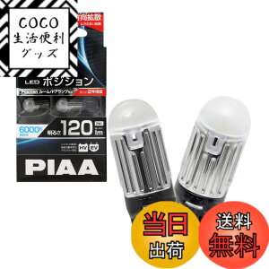 �y���������zPIAA �|�W�V���� LED �����xLED�o���u�V���[�Y 6000K 120lm T10 12V 1.7W 2�� LEP122