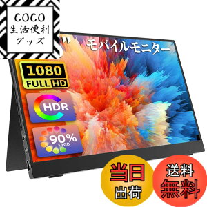 �y���������z���o�C�����j�^�[ ���o�C���f�B�X�v���C cocopar 15.6�C���` �����IPS�p�l�� ���� �y�� 1920x1080 FHD USB Type-C/HDMI/PS4/PS5/XBOX/Nintendo Switch/PC/Mac/Wii�ȂǑΉ� �����^�ѕ֗� �X�^���h�J�o�[