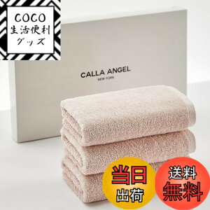 �y���������zCalla Angel New York�y�G�W�v�g������GIZA86 100%�z�����t�F�C�X�^�I�� 3���g ���z�� �_�炩�� �ÔQ�� ���� ���n �㎿�R�b�g�� OEKO-TEX�F�� �z�e���d�l �M�t�g �������� �k��35x80cm�l�s��