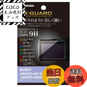 �y���������z�n�N�o HAKUBA �f�W�^���J�����t���ی�t�B���� EX-GUARD ���d�x9H SONY ��6600/��6100/��6400/��6000 ��p EXGF-SA6600
