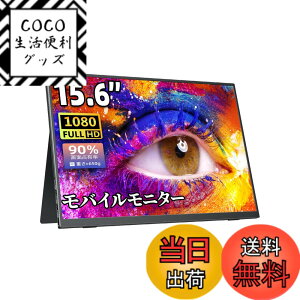 �y���������z���o�C�����j�^�[ ���o�C���f�B�X�v���C�Q�[�� cocopar15.6�C���` �X�C�b�`�p���j�^�[ �����IPS�t���p�l�� ���� �y�� 1920x1080FHD FreeSync�Ή�/�u���[�J�b�g�@�\ USB Type-C/HDMI/�X�s�[�J
