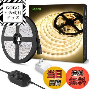 �y���������zLepro LED�e�[�v���C�g �d���F ���i�K���� �ԐڏƖ� 5m 12v �����F�^�C�v �X�g���b�v���C�g �ؒf�\ 2835SMD 300LED���P�x �X�g�����O���C�g �Q��/������/�X��/�R���N�V����/�ŔƖ�