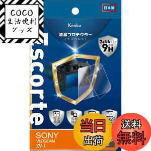 �y���������zKenko �t���ی�t�B���� �t���v���e�N�^�[ Escorte SONY VLOGCAM ZV-1�p �d�x9H �����E�����R�[�e�B���O �o�u�����X���H ���{�� KLPE-SVCZV1