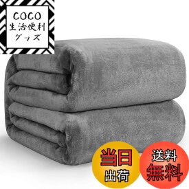 【送料無料】Hansleep 毛布 シングル ブランケット マイクロファイバー 柔らかく肌触り フランネル 洗える 静電防止 四季適用 (140x200,グレー)