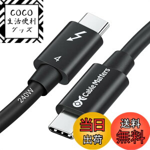 �y���������z[Intel �F��] Cable Matters 40Gbps Thunderbolt 4 �P�[�u�� - 0.8m�A8K@60Hz�E240W�[�d�A �T���_�[�{���g4 �P�[�u���A USB4 / Thunderbolt 3 / USB-C���ʌ݊��A�u���b�N�AMacBook Air Pro/iPad Pro/Air�Ή�