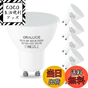 �y���������zORALUCE LED�d�� GU10���� �X�|�b�g���C�g 50W�`���� 6W 480lm 3000K �d���F �����s�� �ȃG�l ������ �r�[���p�x120°�L�z���^�C�v �����F �V��Ɩ� ���ƏƖ� 6�Z�b�g