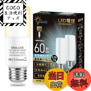 �y���������zORALUCE LED�d�� T�`�^�C�v E26���� 60W�`���� �d���F 8W 810LM �S�����^�C�v �����s�� �f�M�ގ{�H���Ή� �d���`�u����EFD15 EFD25��֐��� 2��