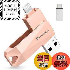 �y���������zPatianco�yMFi�F�ؕi �Z�L�����e�B�@�\�t�ziPhone�p USB������ 256GB 3in1 �f�[�^�ڍs usb lightning/USB/Type-C���� ���� �X�}�z �ʐ^�f�[�^ �o�b�N�A�b�v ��e�� iPhone/iPad/PC/Android/Mac�Ή� �ʐ^