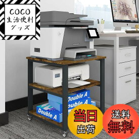 【送料無料】PUNCIA 3段 プリンター台 幅50cm 奥行50cm 高さ57cm ワゴン キャスター付き プリンターラック 収納棚 大型 プリンター 置き 台 省スペース 棚 机下収納 木製ラック 取り付け簡単 100kg高耐荷重 オフィス/ホーム用