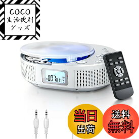 【送料無料】ポータブルCDプレーヤー FELEMAN CDプレーヤー Bluetoothスピーカー内蔵 2000mAh充電式バッテリー搭載 CDラジオ 定時OFF機能 LEDディスプレイ 防塵透明カバー付き 1台多役Bluetooth5.0/CD/FM/USB/AUXなどに対応 音楽再生/語学学習/胎児教育 日本語説明書付き