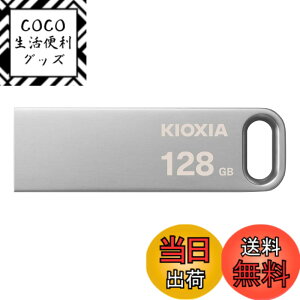 �y���������zKIOXIA(�L�I�N�V�A) �����Ń����� USB�t���b�V�������� 128GB USB3.2 Gen1 �ő�Ǐo���x200MB/s �����T�|�[�g���K�i KLU366A128G