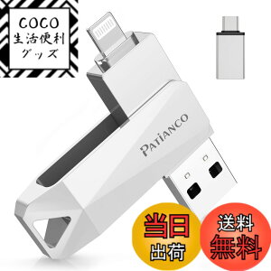�y���������zPatianco�yMFi�F�ؕi �Z�L�����e�B�@�\�t�ziPhone�p USB������ 512GB 3in1 �f�[�^�ڍs usb lightning/USB/Type-C���� ���� �X�}�z �ʐ^�f�[�^ �o�b�N�A�b�v ��e�� iPhone/iPad/PC/Android/Mac�Ή� �ʐ^