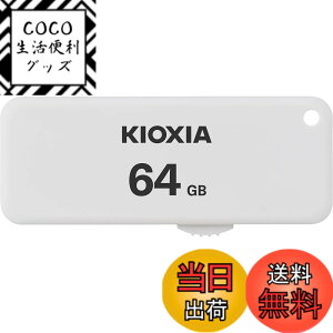 �y���������zKIOXIA(�L�I�N�V�A)�y���{���zUSB�t���b�V�������� 64GB USB2.0 �X���C�h�� �����T�|�[�g���K�i KLU203A064GW