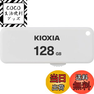 �y���������zKIOXIA(�L�I�N�V�A)�y���{���zUSB�t���b�V�������� 128GB USB2.0 �X���C�h�� �����T�|�[�g���K�i KLU203A128GW