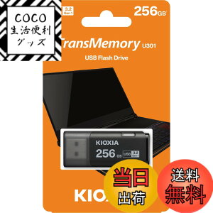 �y���������zKIOXIA TransMemory U301 USB�t���b�V���h���C�u 256GB, LU301K256GG4