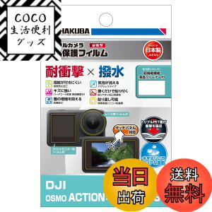 �y���������z�n�N�o HAKUBA �f�W�^���J�����t���ی�t�B���� �ϏՌ��^�C�v DJI OSMO ACTION 4/ACTION 3 ��p DGFS-DOA4 �t���K�[�h ��ʕی� �����^�C�v �Ռ��⏝�����ʂ�ی� ���{�� 4977187348118