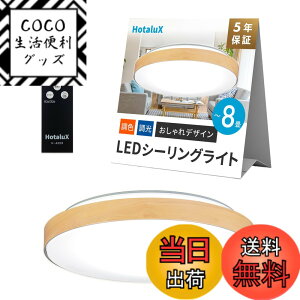 �y���������zHotaluX�i�z�^���N�X�j ���{�� LED�V�[�����O���C�g HLDC08280 �K�p����~8�� (���{�Ɩ��H�Ɖ�) ������� �f�U�C�� 3500lm �����F�i6500K�j�d���F�i2700K�j���F �����^�C�v ���[�v����