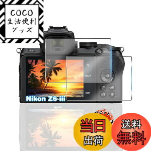 �y���������z�p Nikon Z6III Z5 ii Z6II Z7II Z6 �K���X�t�B���� 2�� �y���YAGC���Ɏq�f�ށz �p z5 ii �t�B���� �S�ʕی� �p �j�R�� Z6III �ی�t�B���� �ϏՌ� �d�x9H �p z5ii �t�� �K���X �t�B���� �����ߗ�