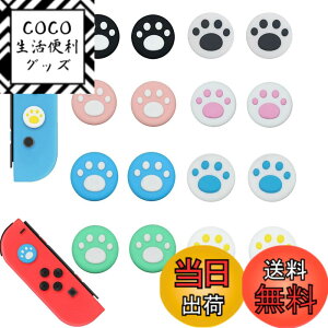 �y���������zBIUTEFOR �ySwitch/Switch Lite �Ή��z �X�e�B�b�N�J�o�[ ����~�ߕی�J�o�[(16�Z�b�g) ���b�J�[�L���b�v �L�� ���� �L�̒� Nintendo Joy-Con �W���C�X�e�B�b�N�J�o�[ ���t���ȒP