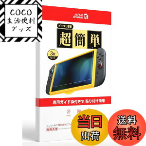 �y���������zJSAUX Switch 2 / �X�C�b�`2 �p �ی�t�B�����y3���Z�b�g+�ȒP�K�C�h�g�t���z�K���X�t�B���� | �����ߗ��E�S��ʕی�E9H�d�x�E�C�A�[���E�w��h�~�E�^�b�`���x�E��U�h�~�E�h�b�N