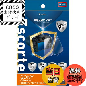 �y���������zKenko �t���ی�t�B���� �t���v���e�N�^�[ Escorte SONY�p �F�F�����A�T�C�Y�FRX100V/IV/RX1R II�p