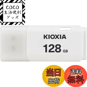 �y���������zKIOXIA(�L�I�N�V�A)�y���{���zUSB�t���b�V�������� �����T�|�[�g���K�i �F�F�z���C�g�A�T�C�Y�F128GB